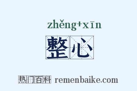 整心是什么意思的图片